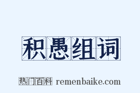 积愚组词是什么意思的图片